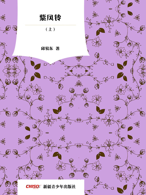 Cover image for 紫风铃-（上）(The Purple Windbell I)